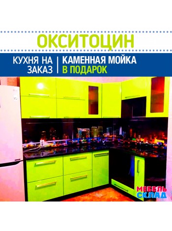 Кухня  ОКСИТОЦИН