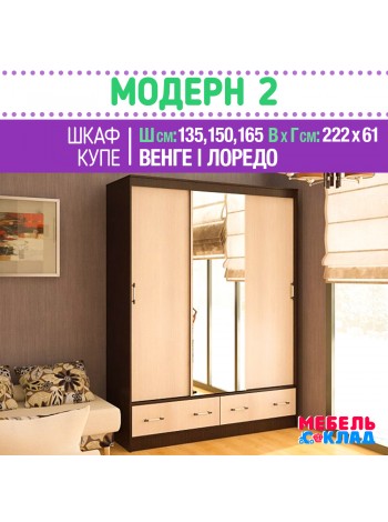 Шкаф-купе МОДЕРН-2 135 см, 150 см, 165 см