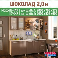 Кухня ШОКОЛАД 2,0 м