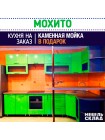 Кухня Мохито